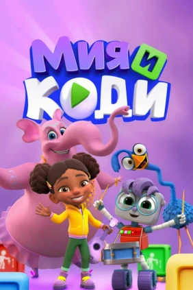Мия и Коди