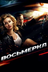 Восьмерка