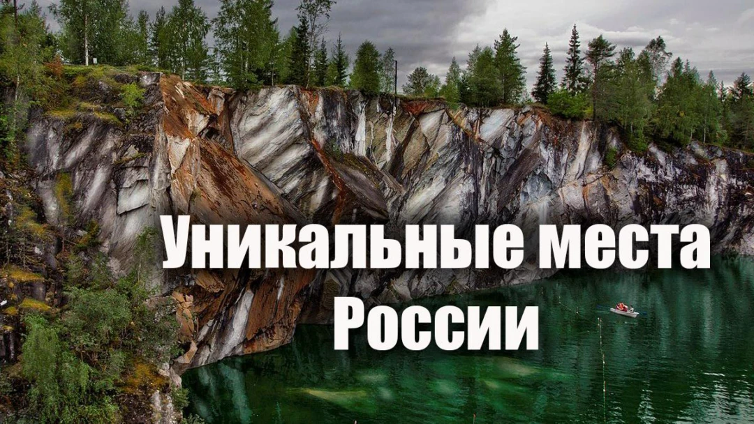Передача Уникальные места России