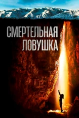 Смертельная ловушка