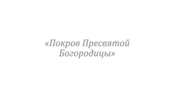 Покров Пресвятой Богородицы