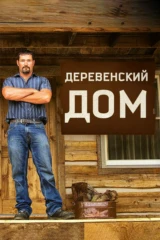 Деревенский дом