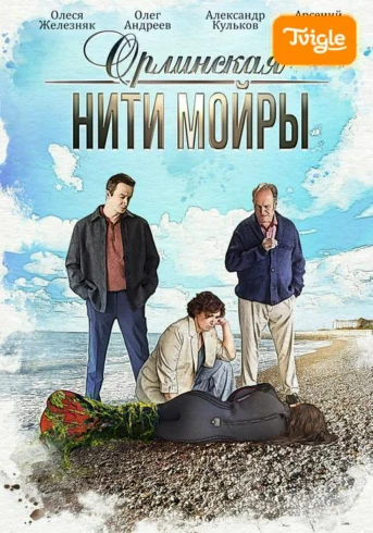 Орлинская. Нити Мойры Серия 1