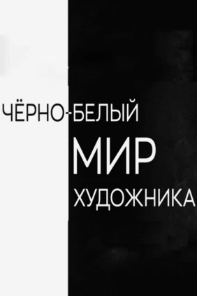 Черно-белый мир художника