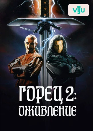 Горец 2: Оживление