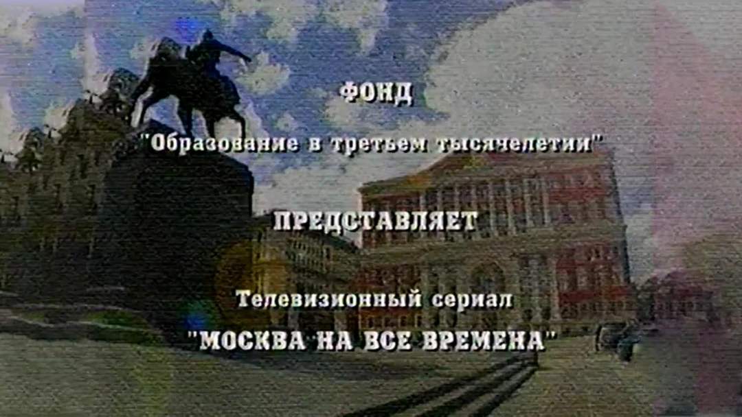 Сериал Москва на все времена