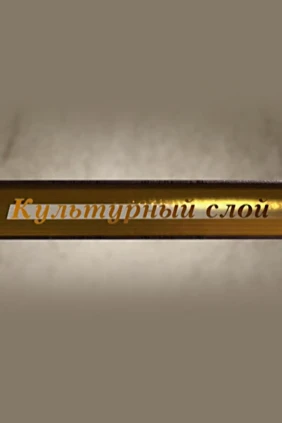 Культурный слой