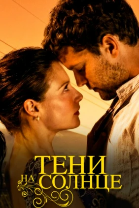 Тени на солнце