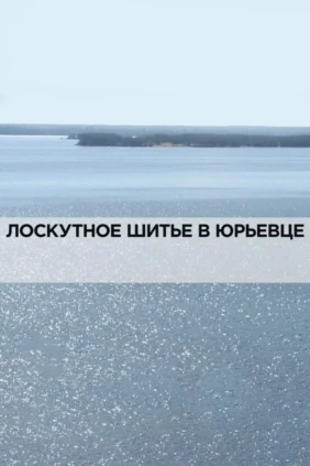 Лоскутное шитье в Юрьевце