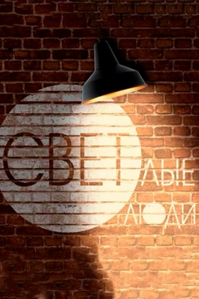 Светлые люди