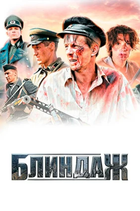 Блиндаж