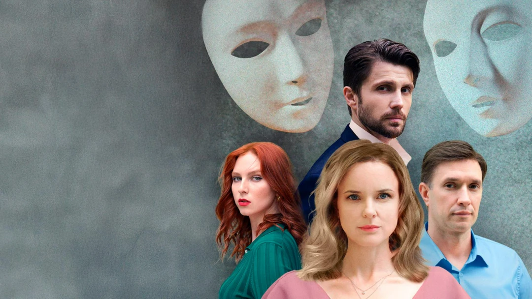 Сериал Срывая маски