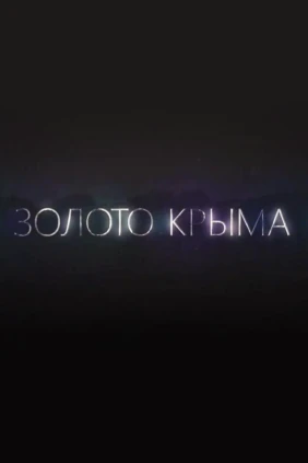 Золото Крыма