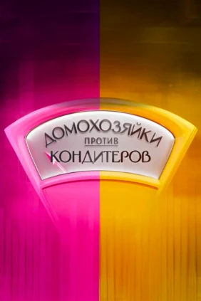 Домохозяйки против кондитеров