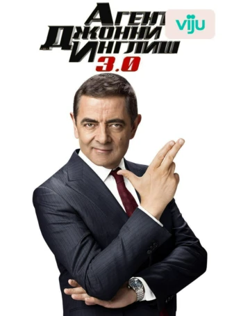 Агент Джонни Инглиш 3.0