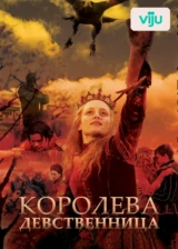 Королева-девственница