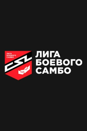 Самбо. «Лига боевого самбо». Трансляция из Читы
