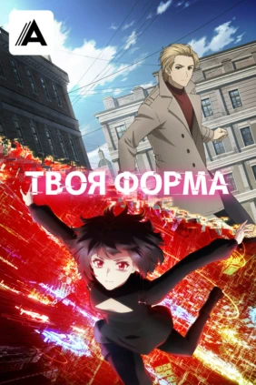 Твоя форма