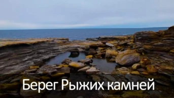 Берег Рыжих камней