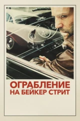 Ограбление на Бейкер-стрит