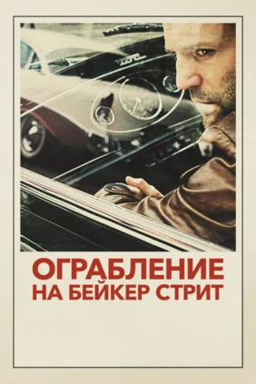 Ограбление на Бейкер-стрит