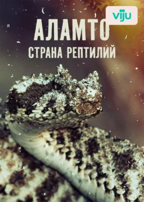 Аламто – страна рептилий