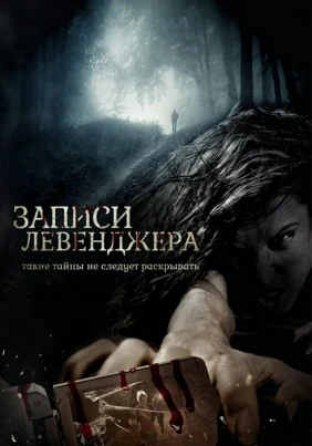Записи Левенджера