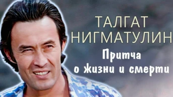 Талгат Нигматулин. Притча о жизни и смерти