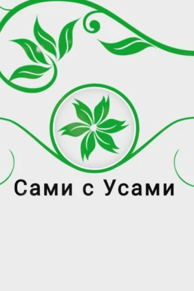Сами с усами
