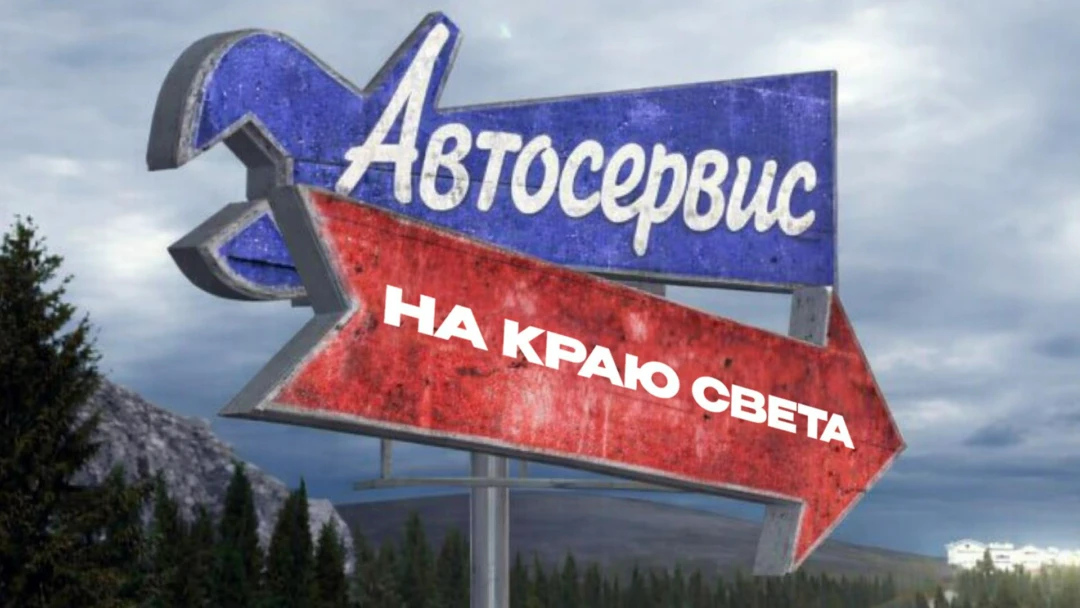 Передача Автосервис на краю света