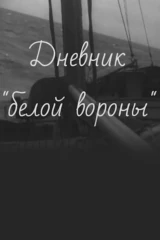 Дневник «белой вороны»