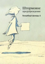 Штормовое предупреждение. Волшебный фонарь 6