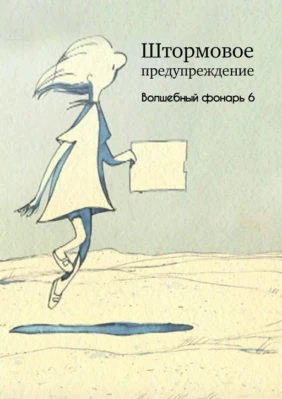 Штормовое предупреждение. Волшебный фонарь 6