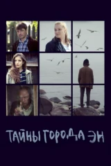 Тайны города Эн