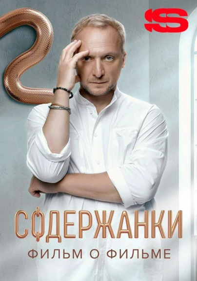 Содержанки 4. Фильм о фильме