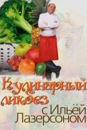 «Кулинарный ликбез» с Ильёй Лазерсоном