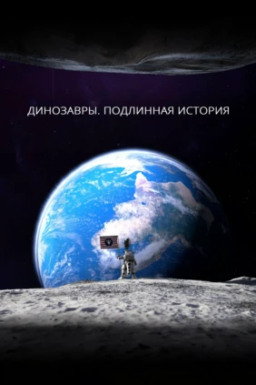 Динозавры. Подлинная история