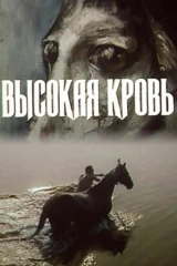 Высокая кровь