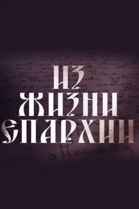 Из жизни епархии