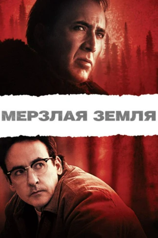 Мерзлая земля
