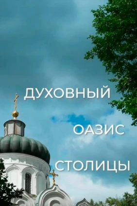 Алексеевский монастырь. Духовный оазис столицы