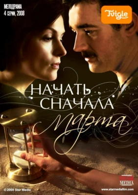 Начать сначала Марта