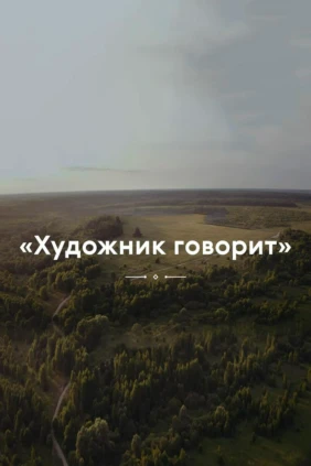 Художник говорит