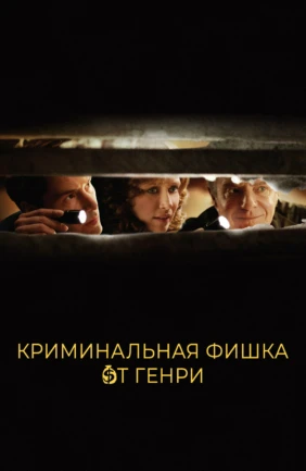 Криминальная фишка от Генри