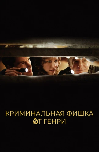 Криминальная фишка от Генри