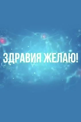Здравия желаю