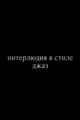 Интерлюдия в стиле джаз