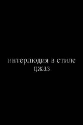 Интерлюдия в стиле джаз
