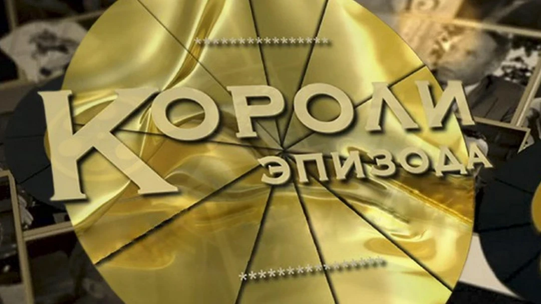 Сериал Короли эпизода