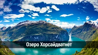 Озеро Хорсайдватнет
